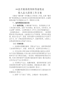 县开展兽药饲料等畜牧业投入品工作方案