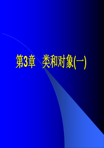 类和对象(一).