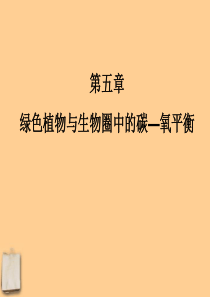 七年级生物上册 第五章绿色植物与生物圈中的碳-氧平衡课件 人教新课标版