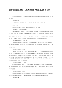 医疗卫生面试真题：卫生类典型面试题汇总及答案(28)