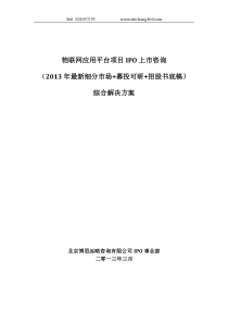 物联网应用平台项目IPO上市咨询(2013年最新细分市场+募投可研+招股书底稿)综合解决方案