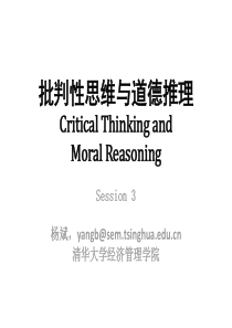 清华经管批判性思维与道德推理03