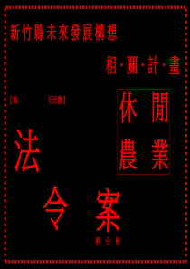 新竹县未来发展构想