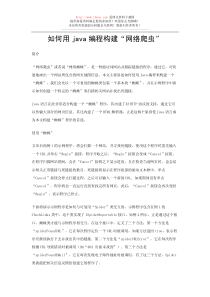 如何用java编程构建“网络爬虫”