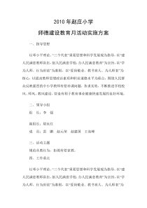赵庄小学师德教育月活动实施方案