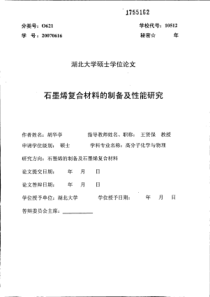 石墨烯复合材料的制备及性能研究