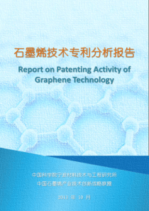 石墨烯技术专利分析报告2013