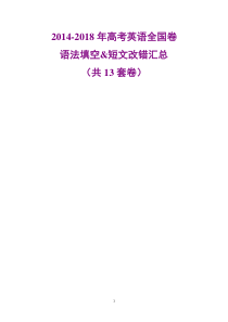 14-18年高考英语全国卷语法改错汇总