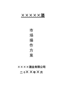 白酒市场操作方案