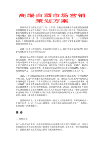 白酒市场营销方案