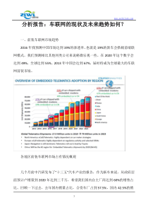 分析报告：车联网的现状及未来趋势如何？
