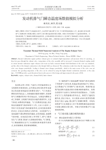 发动机排气门瞬态温度场数值模拟分析