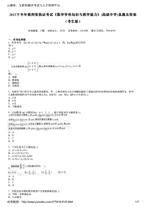 2015下半年教师资格证考试《数学学科知识与教学能力》(高级中学)真题及答案(考生版)