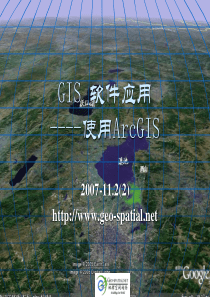 杨克诚arcgis课件之二：ARCGIS介绍