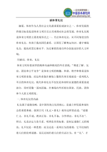 谈体育礼仪