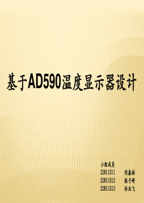 单片机基于51单片机的温度传感器设计