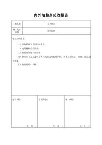 粉刷验收报告