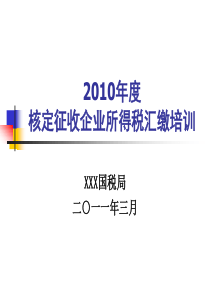 2010年度核定征收企业所得税汇缴培训