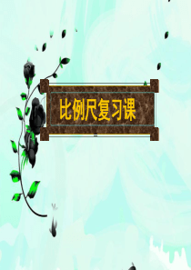 《比例尺》复习课课件