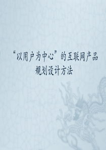 “以用户为中心”的互联网产品规划设计方法