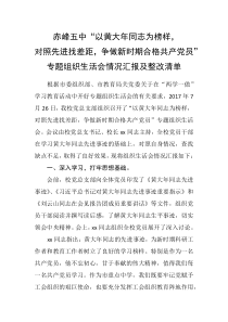 “以黄大年同志为榜样,对照先进找差距,争做新时期合格共产党员”主题生活会汇报材料