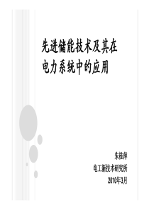 先进储能技术及其在电力系统中的应用_615601612