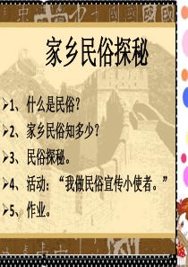 《8.-家乡民俗探秘》课件