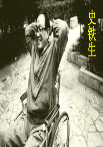 一材多用之史铁生