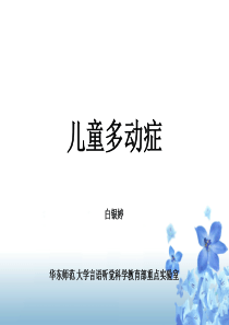 行为障碍治疗-儿童多动症