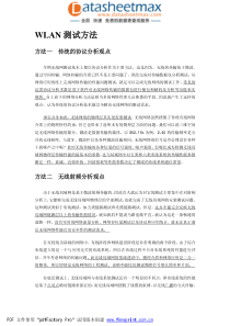 通信网络-详解无线局域网测试方法