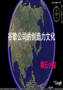 谷歌公司的创造力文化