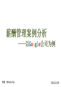 谷歌公司薪酬管理案例分析(2014.12.9.2)