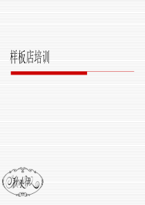 样板店卫生陈列培训