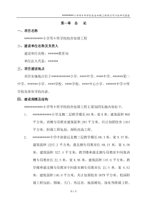 校舍加固工程可研报告