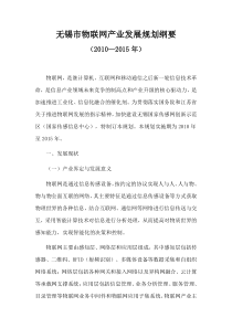 无锡市物联网产业发展规划纲要