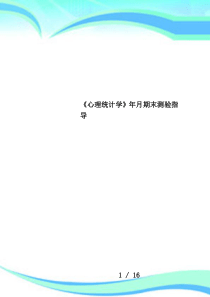 《心理统计学》年月期末测验指导