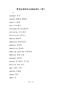 常用生物学专业英语词汇(背)