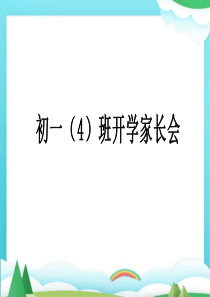 疫情期间开学家长会