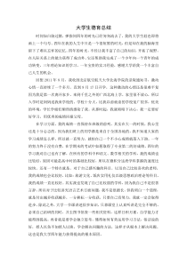 大学生德育总结