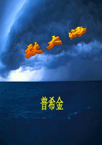 高中语文《致大海》ppt优秀课件-粤教版2