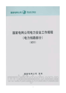 国家电网公司电力安全工作规程(电力线路部分新安规)