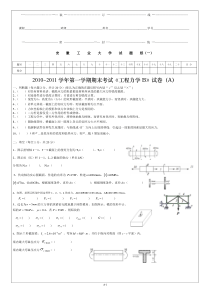 安徽工业大学201010-11(1)工程力学B试卷A002