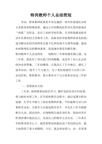 特岗教师个人总结简短
