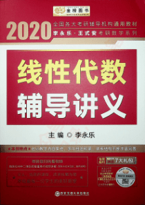 线性代数-辅导讲义-李永乐