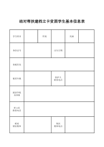建档立卡贫困户学生资助台账