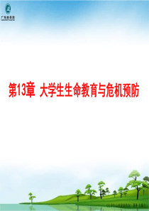 7专题七：大学生生命教育与心理危机应对