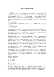 家校合作活动实施方案