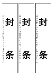 消防栓封条