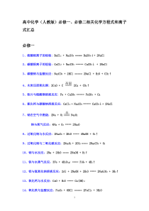高一化学必修一必修二方程式和离子式