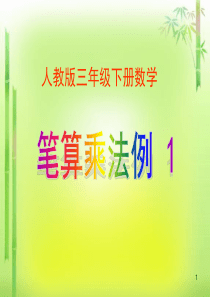 人教版三年级数学下册课件《笔算乘法例1》